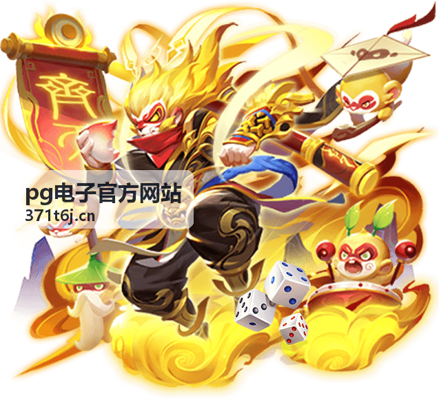 pg电子官方网站 平台首页视觉展示